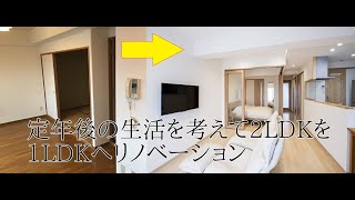 定年後の生活を考えて２LDKを1LDKへリノベーションしました。広島のリノベーションならマエダハウジング