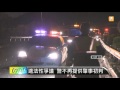 【2015.10.18】適法性爭議 警不再提供肇事初判 udn tv