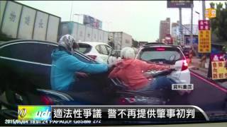 【2015.10.18】適法性爭議 警不再提供肇事初判 -udn tv