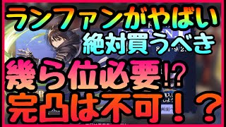 【ハガモバ】育成効率爆上げ!!!SSRランファン入手すべき理由!!!いずれ完凸も狙えます!!!プレミアムBPが神すぎる【鋼の錬金術師】