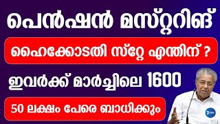 ക്ഷേമപെൻഷൻ മസ്റ്ററിംഗ് പ്രധാന അറിയിപ്പ്|മാർച്ച്‌ പെൻഷൻ 1600 ആദ്യ ഘട്ട വിതരണം|Kerala pension update