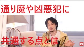 【ひろゆき】通り魔や凶悪犯について共通する点とは【ひろゆき切り抜き/凶悪犯/通り魔/犯罪/犯罪心理/非モテ】