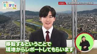 鈴木福のミミヨリ！広島　4月9日放送　「可部夜間急病センターの移転」