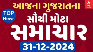 Gujarat Breaking News | આજના ગુજરાતના સૌથી મોટા સમાચાર | ABP Asmita LIVE