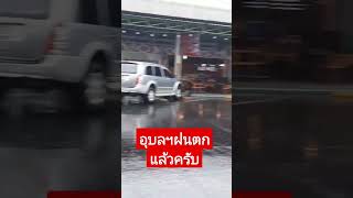 เช้านี้ที่อุบลฯ ฝนตก