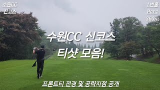 KLPGA 대회가 열렸던 수원CC 신코스 티샷모음!