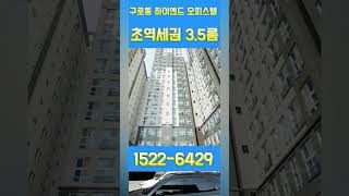 구일투웨니퍼스트 즉시입주가능 하이엔드 방문예약필수 1522-6429 #shorts