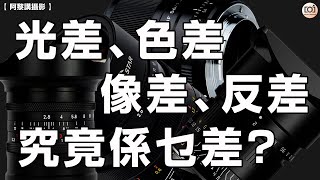 【阿黎講攝影】光差、色差、像差、反差  究竟係乜差？｜Chromatic Aberration、Spherical Aberration and Diffraction Tutorial ?