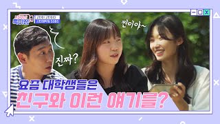 요즘 대학생들은 친구와 이런 얘기를? ep.5 \