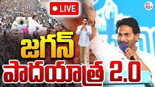 LIVE:🔴జగన్ పాదయాత్ర 2.0 | Jagan Padaytra Full Schedule | @sumantvkandukur