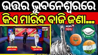 Election News: ଏଥର ଉତ୍ତର ଭୁବନେଶ୍ୱରରେ ଲଢେଇ ହେବ ଯୋରଦାର... | Bhubaneswar North Assembly constituency