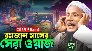 পবিত্র রমজান মাসে সেরা ওয়াজ। মাওলানা আফসার আলী। afsar maulana bayan.