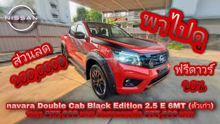 พาไปดู [Navara Double Cab Black Edition 2.5 E 6MT](ตัวเก่า)ราคาเหลือเพียง6️⃣7️⃣7️⃣,0️⃣0️⃣0️⃣บาท