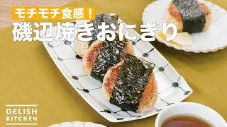 モチモチ食感！磯辺焼きおにぎり　｜　How To Make Isobe grilled rice balls