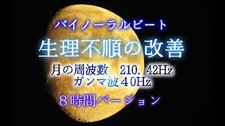 【睡眠用】バイノーラルビート　生理不順の改善　月の周波数　210.  42Hz 　ガンマ波４0Hz　８時間バージョン