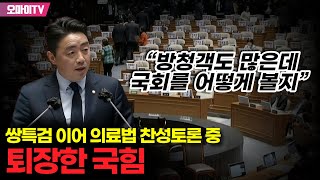 쌍특검 이어 의료법 찬성토론 중 퇴장한 국힘... 지켜보던 강훈식 “방청객도 많은데 국회를 어떻게 볼지”