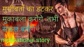 motivational video/मुसीबतों का डटकर मुकाबला करो/Face the troubles boldly/inspirational story