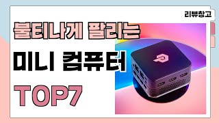 불티나게 팔리는 미니 컴퓨터 추천 TOP7 (가격,평점,비교)