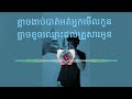 tiktok song ខ្លាចងាប់បាត់អត់អ្នកមើលកូន ខ្លាចខូចឈ្មោះដល់គ្រួសារអូន edit by san music 🎶