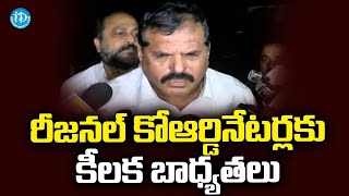 రీజనల్ కోఆర్డినేటర్లకు కీలక బాధ్యతలు | CM Jagan Meeting with YCP Regional Coordinator | iDream