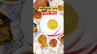 বাঙালি বিয়ে ও আইবুড়ো ভাত ❤️ #trending #আইবুড়োভাত #বাঙালি #বাঙালিখাবার #weddingdinner #bangladesh