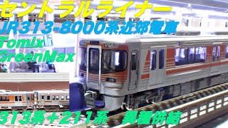 #nゲージ  #鉄道模型  #トミックス  #グリーンマックス　#313系  #211系 　#セントラルライナー #jr東海