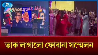 যুক্তরাষ্ট্রের ডালাসে জমকালো আয়োজনে ৩৭তম ফোবানা সম্মেলন উদযাপিত | Fobana Conference | Rtv News