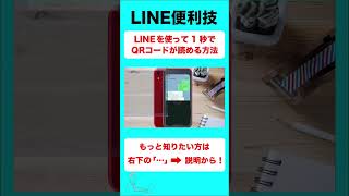 LINE を使って1秒でQRコードが読める裏技【音速パソコン教室】