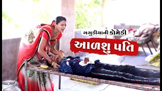 આળસુ પતિ।Husband wife Comedy।ગગુડીયાની કોમેડી।New Gujrati Comedy 2020।BholabhaiComedy।NAKLANK STUDIO