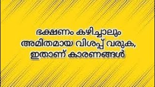 ഭക്ഷണം കഴിച്ചാലും വിശപ്പ്‌ വരുക, ഇതാണ് കാരണങ്ങൾ.