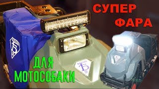 СВЕТОДИОДНАЯ ФАРА НА БУКСИРОВЩИК (МОТОСОБАКУ) БУРЛАК М2 ИЛИ СНЕГОХОД \\ УСТАНОВКА \\ ТЕСТ - ОБЗОР