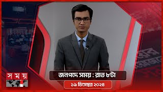 জনপদে সময় | রাত ৮টা | ২০ ডিসেম্বর ২০২৪ | Somoy TV Bulletin 8pm| Latest Bangladeshi News