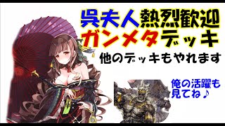 【三国志大戦】呉夫人の対策が必要と聞きました