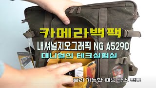 내셔널지오그래픽 ﻿NG A5290  스타일과 수납력 모두 잡은 카메라 백팩