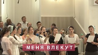 Меня влекут заоблачные дали | Христианское пение | г.Барнаул | МСЦ ЕХБ