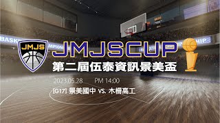 【第二屆景美盃】G17 景美國中 vs 木柵高工 - 20230528