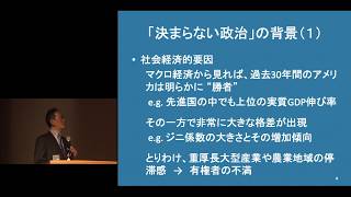 京都大学春秋講義『「平成」のアメリカ政治 －その展開と日本への影響』 待鳥 聡史教授 （法学研究科）Ch.4 2019年4月10日