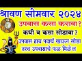 श्रावण सोमवार 2024 | उपवास कसा करावा, कधी व कसा सोडावा संपूर्ण माहिती | shravan somvar 2024 puja