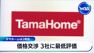 タマホームは2度目　価格交渉 3社に最低評価【WBS】