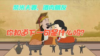 俗话说：柴米夫妻，酒肉朋友，下一句鲜少人知。却是人生精髓【纵横国学】