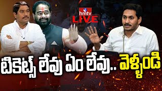 LIVE: సీనియర్లకు షాకిచ్చిన జగన్ | CM YS Jagan BIG SHOCK to Senior Leaders | hmtv