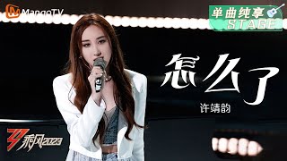 【纯享】许靖韵钢琴弹唱《怎么了》琴音搭配温柔的音色，击中了谁的心？ ​ | 大美中国，乘风而上！《乘风2023》Ride The Wind 2023 | MangoTV