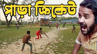 পাড়া ক্রিকেট 😂|Para Cricket 😂|Bengali Comedy Video