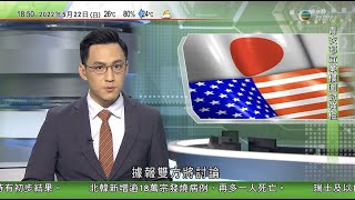 無綫6:30 六點半新聞報道｜內地增862宗本地個案 上海疫情續緩和｜台灣增近8萬宗本地感染 ｜拜登抵日本明與首相舉行峰會 據報商「核保護」抗衡中俄威脅｜2022年5月22日 TVB News