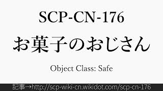 15秒でわかるSCP-CN-176