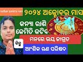 kanya rashi October 2024 odia। କେମିତି କଟିବ।Virgo monthly horoscope।#Virgo #rasifala