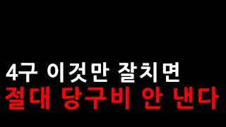 4구 이것만 잘치면 절대 당구비 안 낸다 | 직접 , 1 , 2 쿠션 기본배치 | 표은호의 당구강좌 4구 \u0026 3쿠션