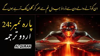 Quran Para 24 With Urdu Translation | Quran Urdu Translation