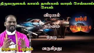 24.12.2024|இன்றைய செபம்|Daily Prayer|By Rev. Fr.Manuvel|