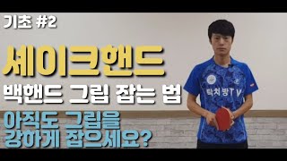 기초 #2 셰이크핸드 '백핸드 그립' 잡는 법 🏓 아직도 그립을 강하게 잡으세요?